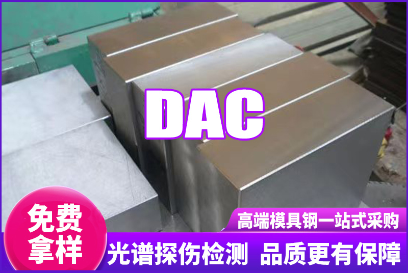 DAC模具鋼