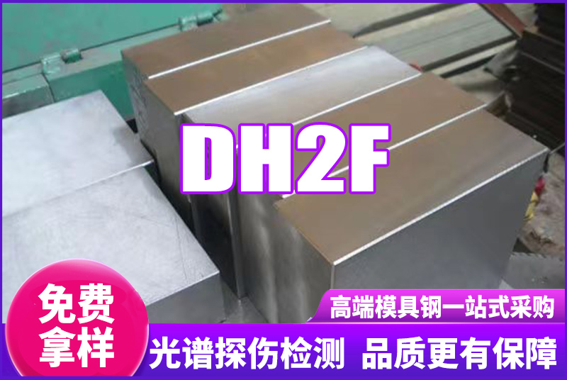 DH2F模具鋼