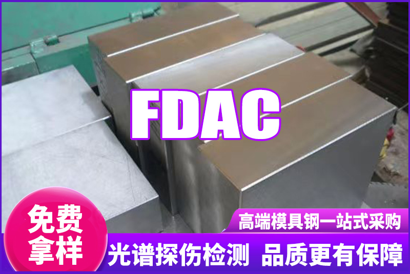 FDAC模具鋼