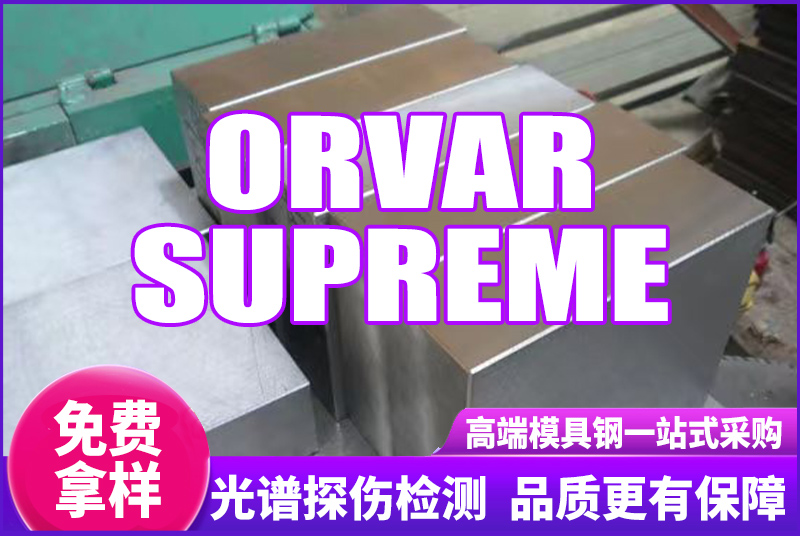 ORVAR SUPREME模具鋼